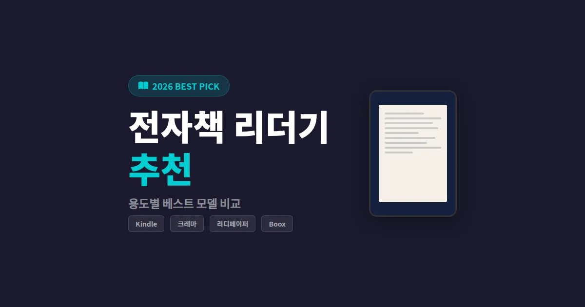 전자책 리더기 추천 2026 - 용도별 베스트 모델과 선택 기준 총정리