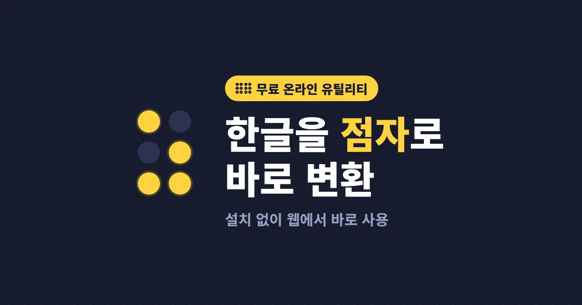 점자 변환기 온라인 사용법 - 한글을 점자로 바꾸는 무료 도구 완벽 가이드