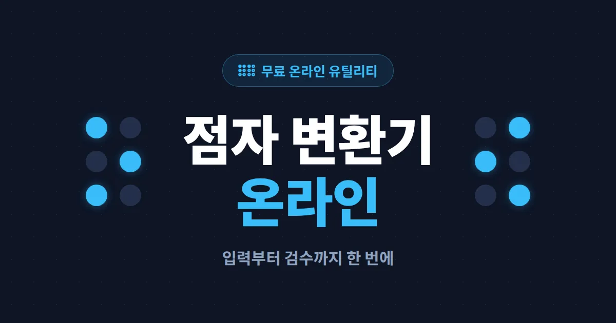 점자 변환기 온라인 사용법 총정리 - 한글 점자 원리부터 변환 결과 검수 포인트까지
