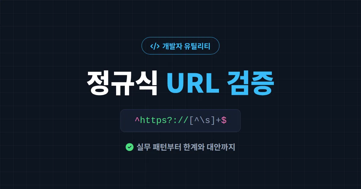 정규식 URL 검증 완벽 가이드 - 실무 패턴부터 한계와 대안까지 총정리