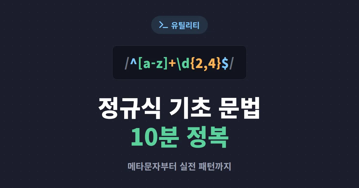 정규식 기초 문법 완벽 정리 - 처음 배우는 사람을 위한 메타문자와 패턴 작성법