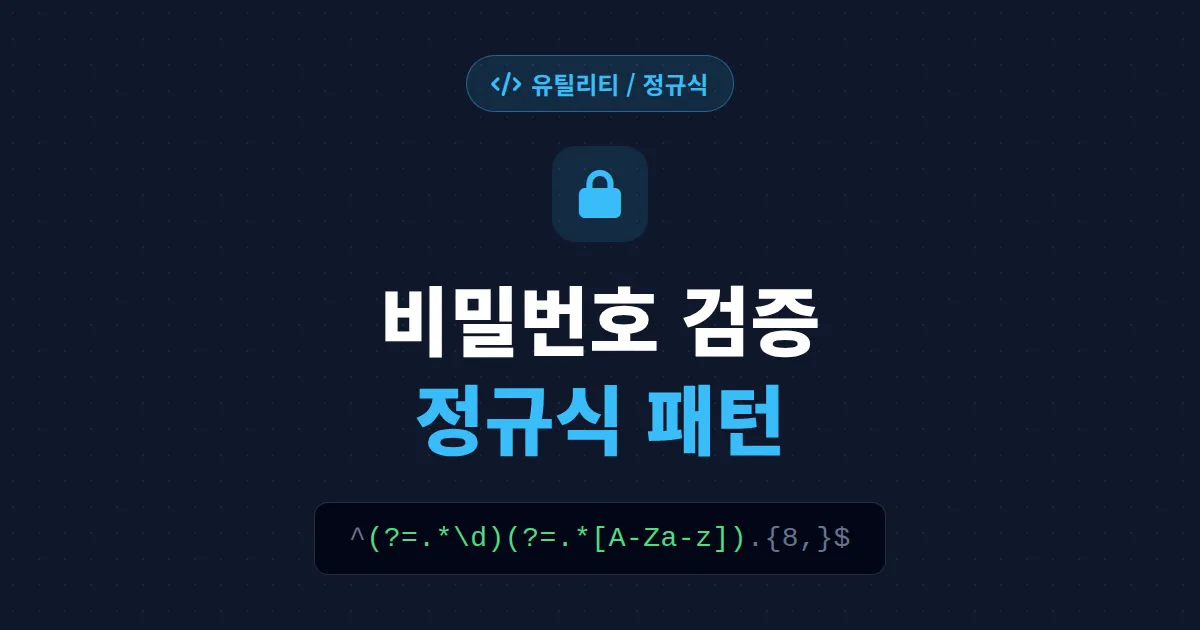 정규식 비밀번호 검증 패턴 완벽 정리 - 영문 숫자 특수문자 조합 검사하는 법