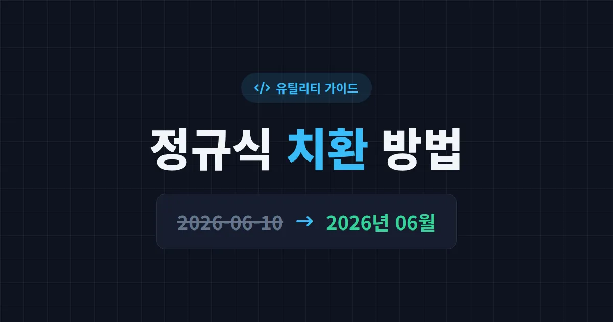 정규식 치환 방법 완벽 가이드 - 일괄 변경부터 캡처 그룹까지