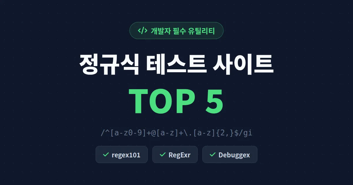 정규식 테스트 사이트 추천 TOP 5 - 개발자가 실제로 쓰는 regex 검증 도구 비교