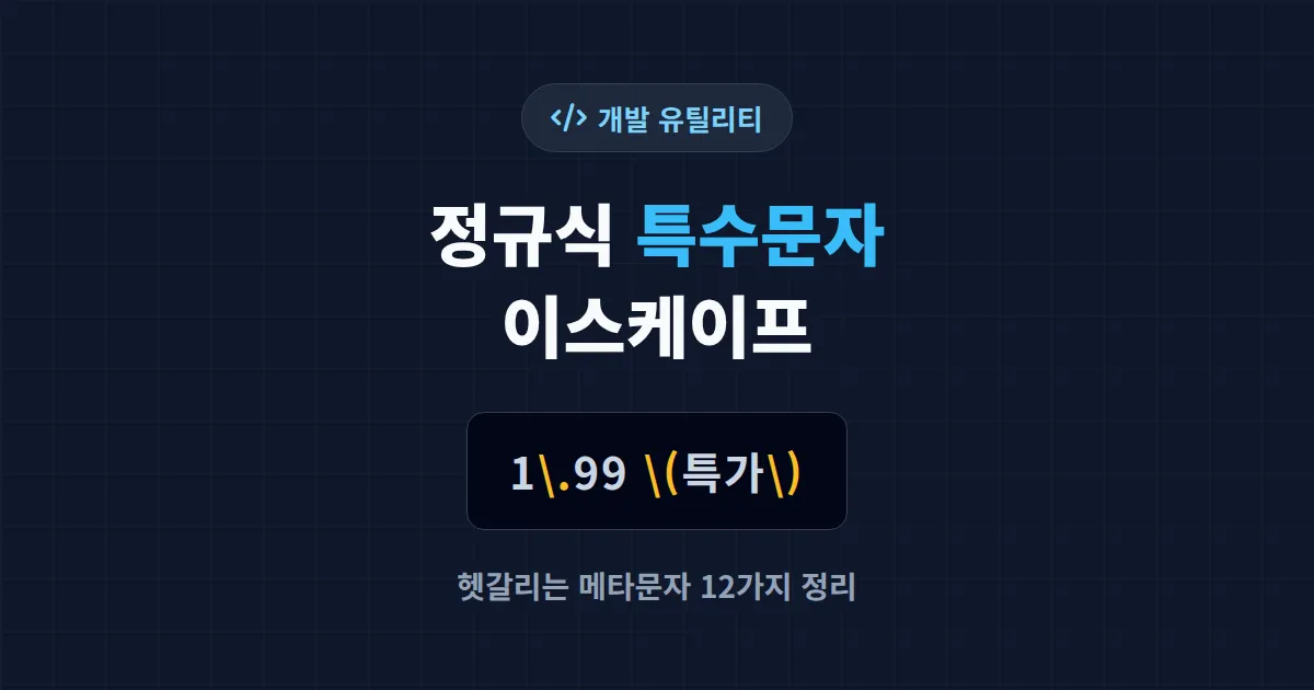 정규식 특수문자 이스케이프 완벽 가이드 - 헷갈리는 메타문자 12가지 정리