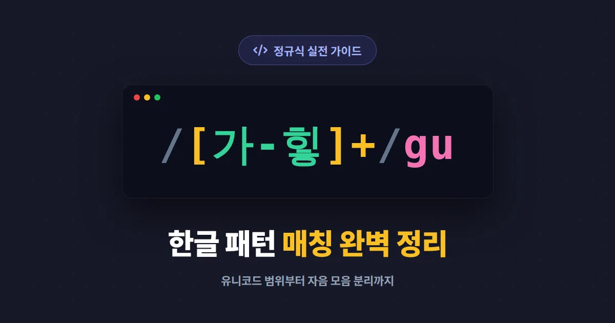 정규식 한글 패턴 매칭 완벽 가이드 - 자음 모음 음절까지 한번에 처리하는 법