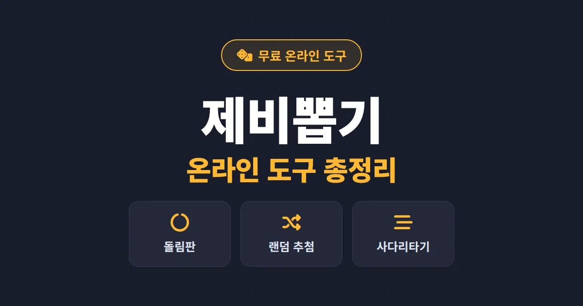 제비뽑기 온라인 도구 총정리 - 회식부터 경품 추첨까지 공정하게 뽑는 무료 사이트 활용법