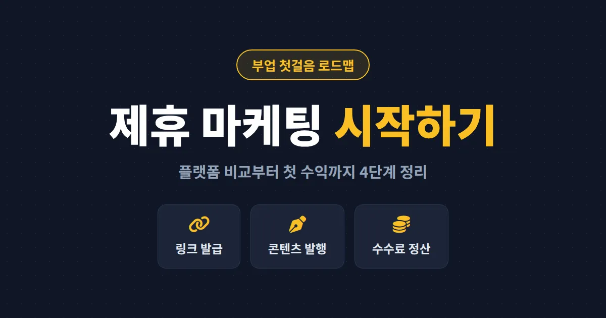 제휴 마케팅 시작하기 - 블로그 하나로 첫 수익 만드는 현실적인 단계별 가이드
