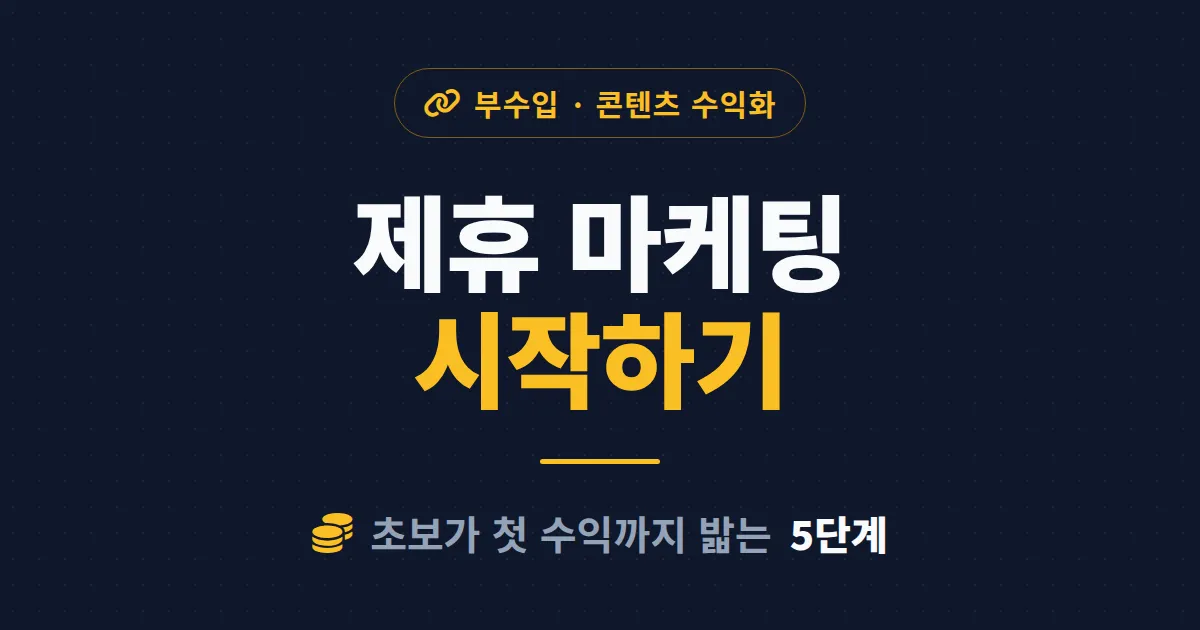 제휴 마케팅 시작하기 - 초보가 플랫폼 선택부터 첫 수익까지 밟는 현실 단계
