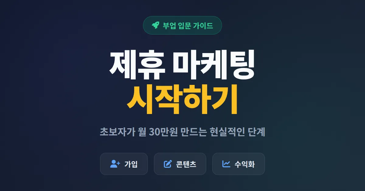 제휴 마케팅 시작하기 완벽 가이드 - 초보자가 부업으로 월 30만원 만드는 단계별 전략