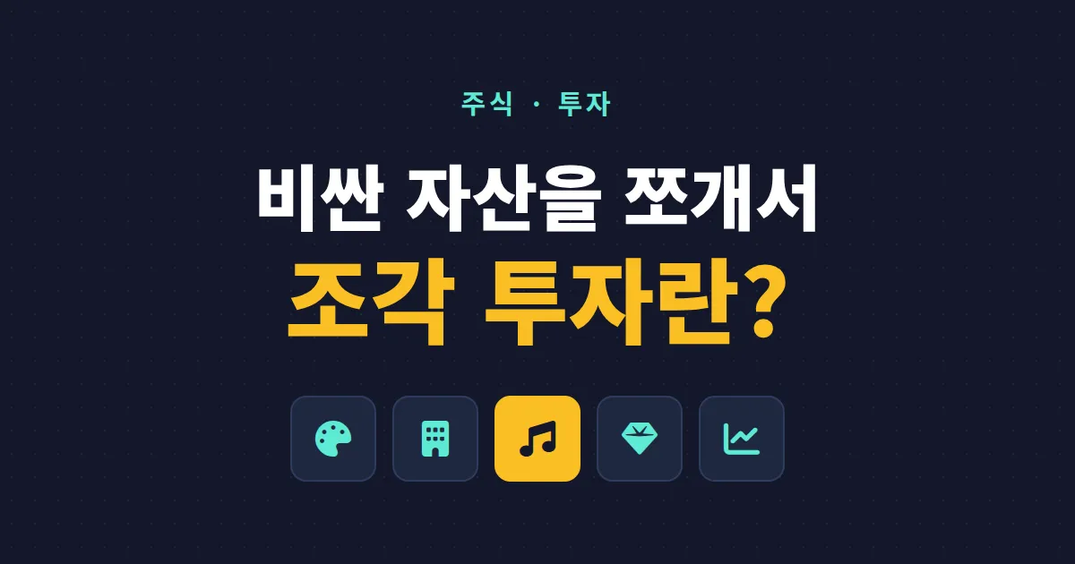 조각 투자란 무엇인가 - 미술품부터 한우까지 소액으로 시작하는 분산 투자 입문