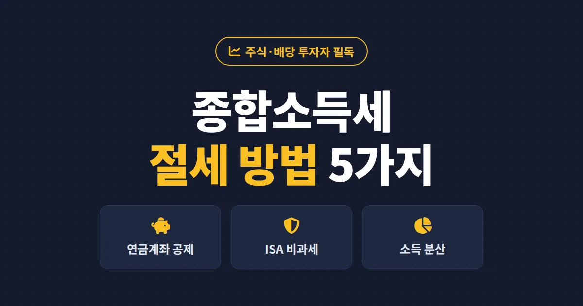 종합소득세 절세 방법 총정리 - 주식·배당 투자자가 세금을 줄이는 5가지 실전 전략