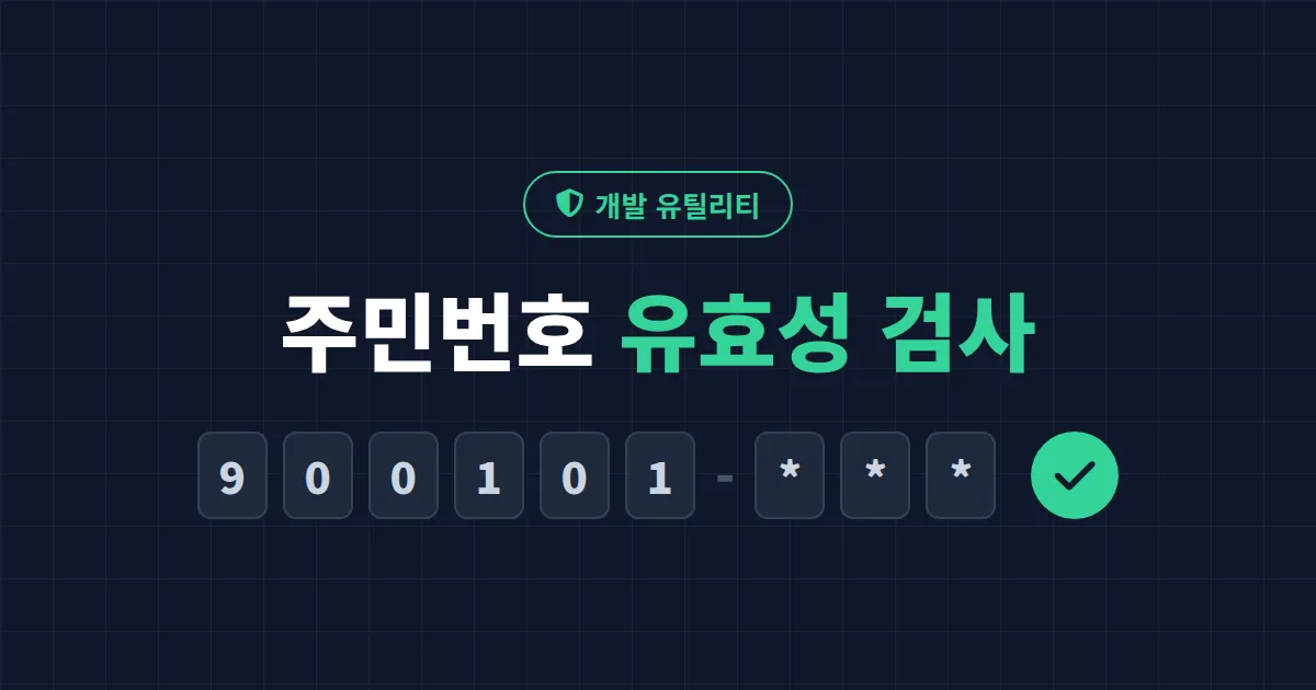 주민번호 유효성 검사 방법 - 13자리 구조와 체크섬 검증 원리 정리