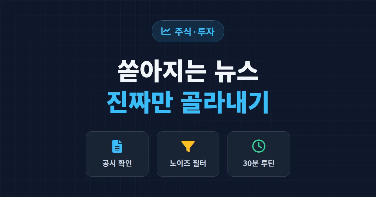 주식 뉴스 보는 법 - 정보의 홍수 속에서 투자에 쓸모있는 뉴스만 골라내기