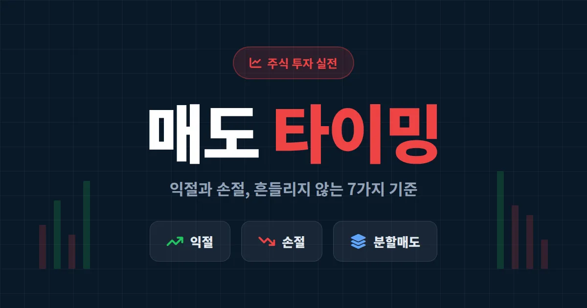 주식 매도 타이밍 잡는 법 7가지 - 익절과 손절 기준 완벽 정리 실전 가이드