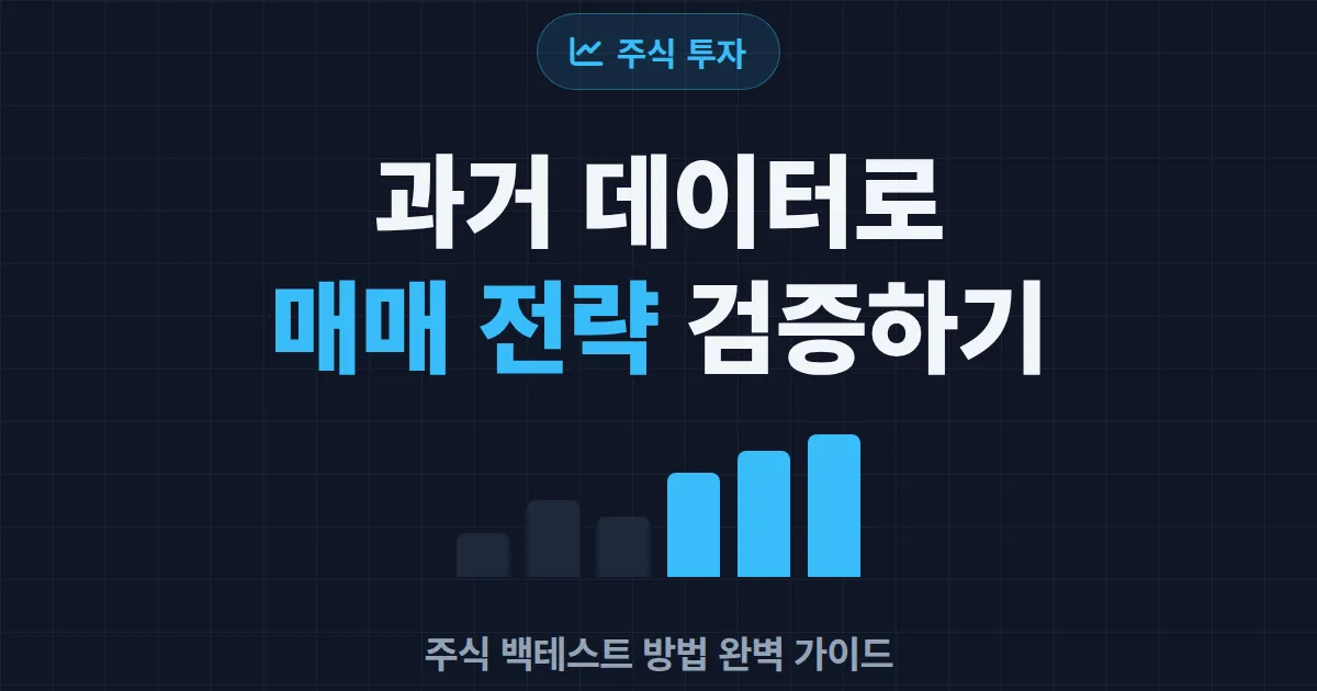주식 백테스트 방법 완벽 가이드 - 과거 데이터로 매매 전략 검증하기