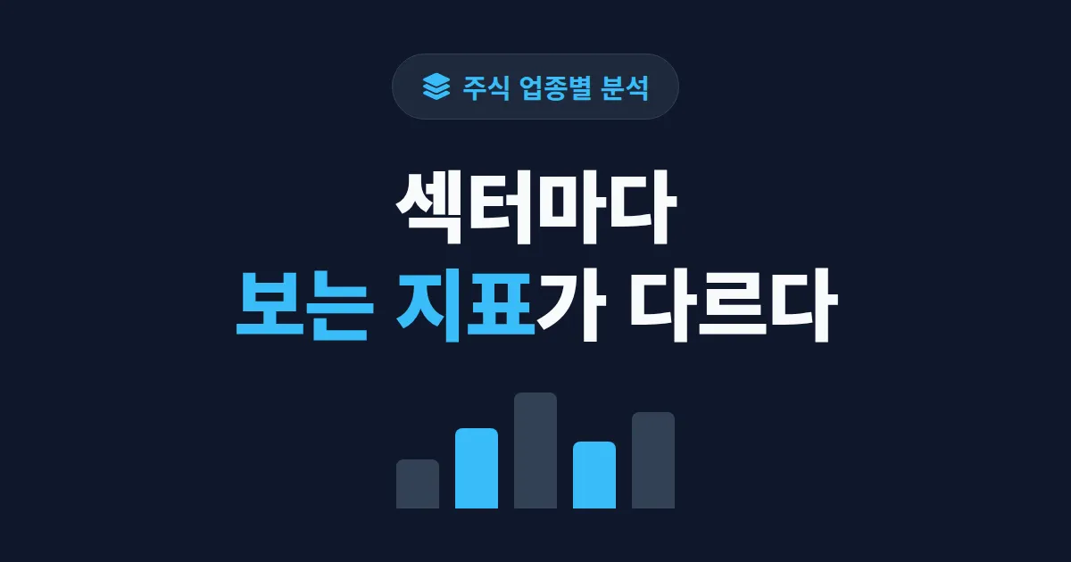 주식 업종별 분석 방법 - 섹터별 핵심 지표로 종목 고르는 실전 가이드