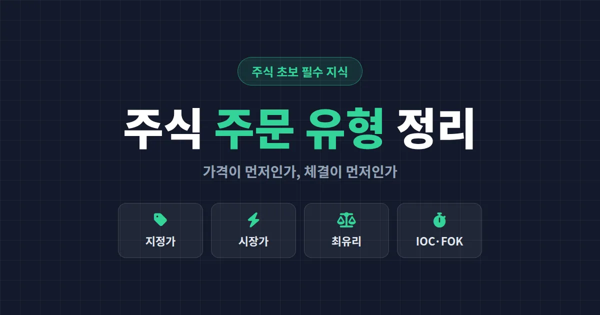 주식 주문 유형 정리 - 시장가 지정가부터 IOC FOK까지 한 번에 이해하는 완벽 가이드
