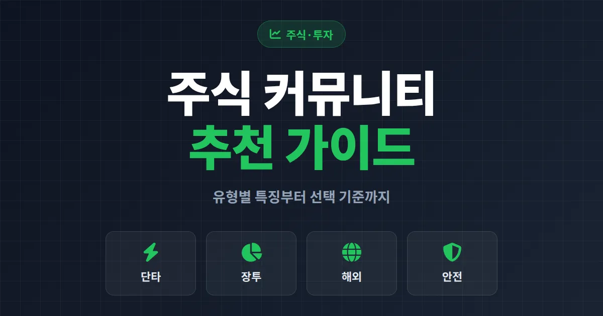 주식 커뮤니티 추천 - 단타부터 장투까지 진짜 도움되는 곳 고르는 7가지 기준