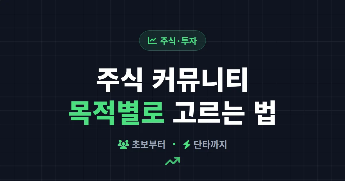 주식 커뮤니티 추천 가이드 - 초보부터 단타까지 목적별로 고르는 법