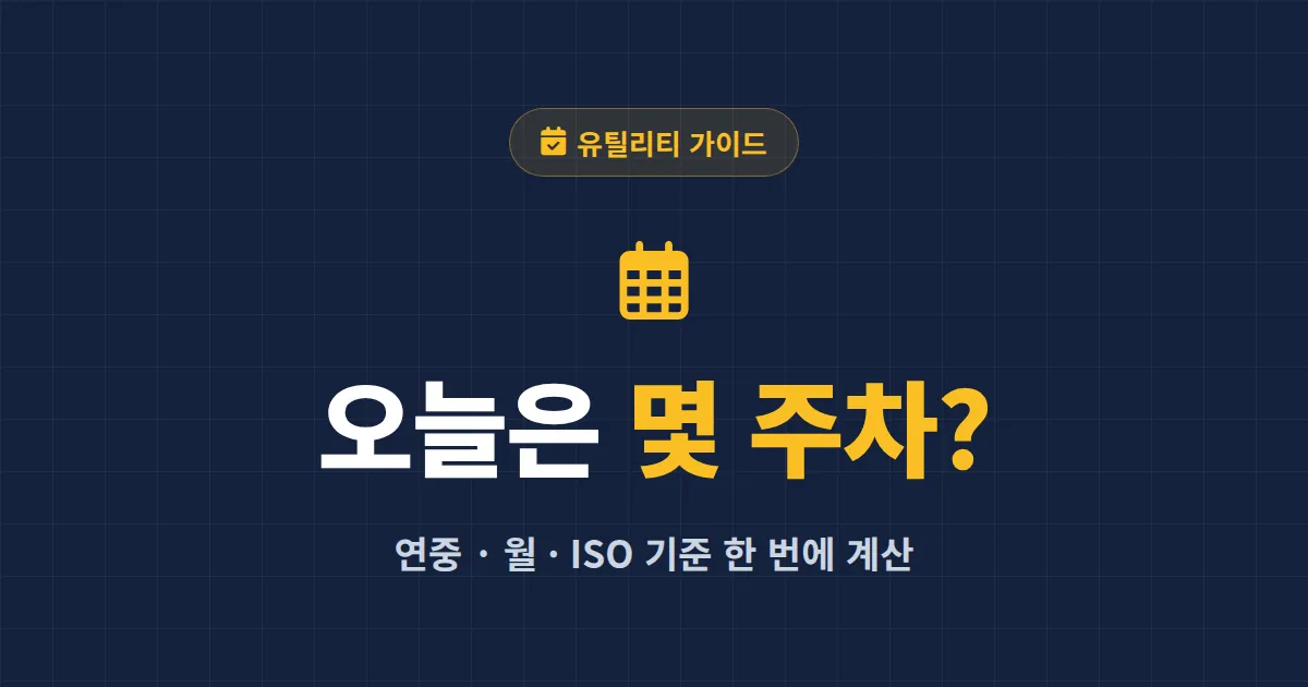 주차 수 계산 방법 총정리 - 연중 주차와 월 주차, ISO 8601 기준까지 쉽게 계산하기