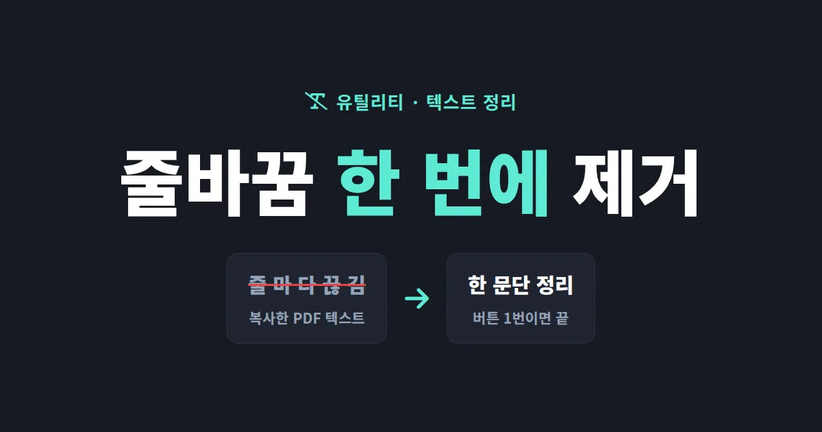 줄바꿈 제거 도구 사용법 - 복사한 텍스트의 줄바꿈을 한 번에 없애는 방법
