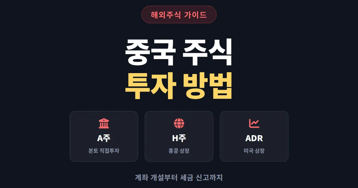 중국 주식 투자 방법 완벽 가이드 - 계좌 개설부터 후강퉁 거래, 세금 신고까지 한번에 정리
