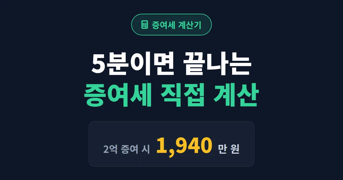 증여세 계산기 사용법 완벽 정리 - 공제 한도부터 세율까지 직접 계산하는 법