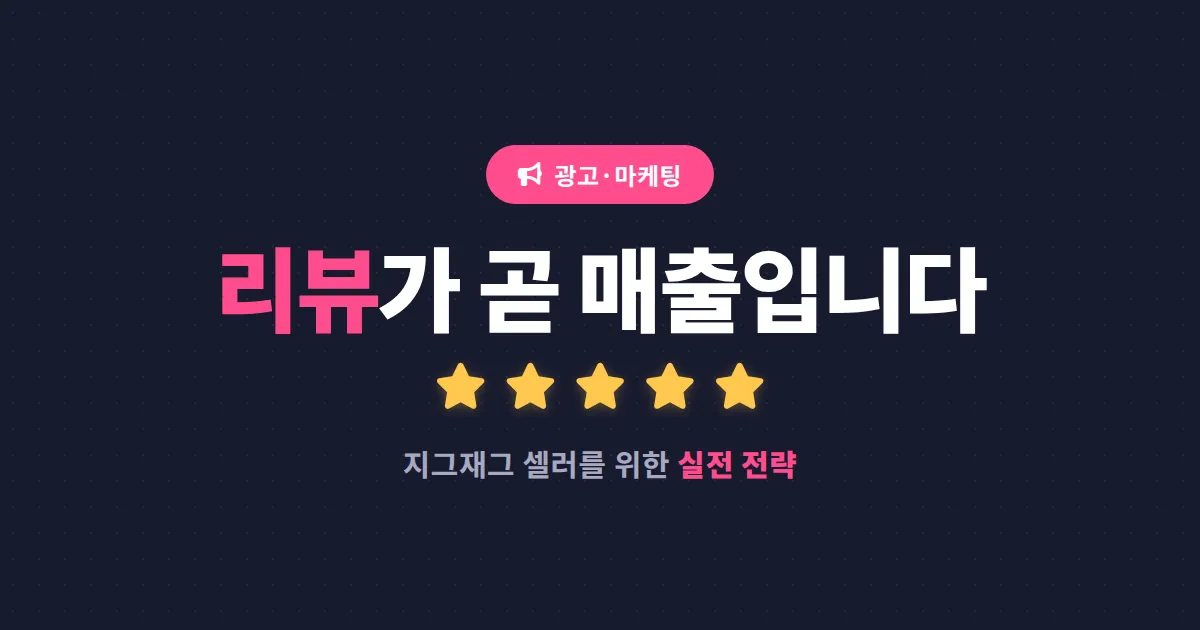 지그재그 리뷰 마케팅 실전 가이드 - 입점 셀러가 매출 2배 올리는 전략 정리