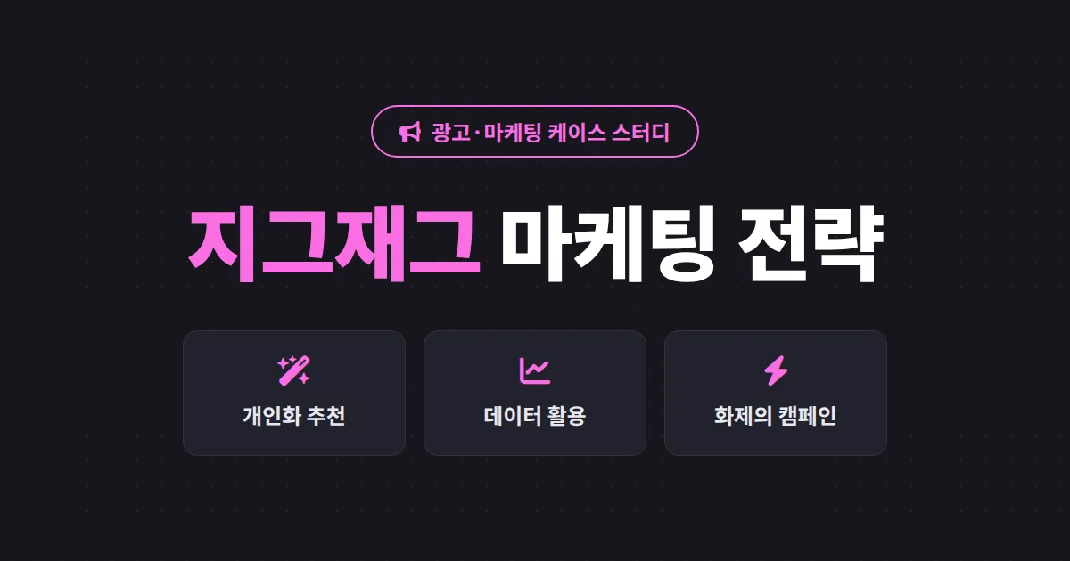 지그재그 마케팅 전략 완벽 분석 - 개인화 추천과 데이터로 성장한 패션 앱의 비결