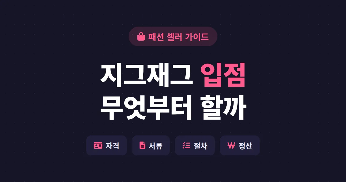 지그재그 입점 방법 완벽 정리 - 신청 자격부터 정산까지 한번에
