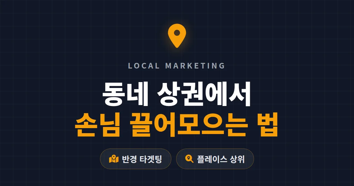 지역 기반 마케팅 완벽 가이드 - 동네 상권에서 손님 끌어모으는 실전 전략