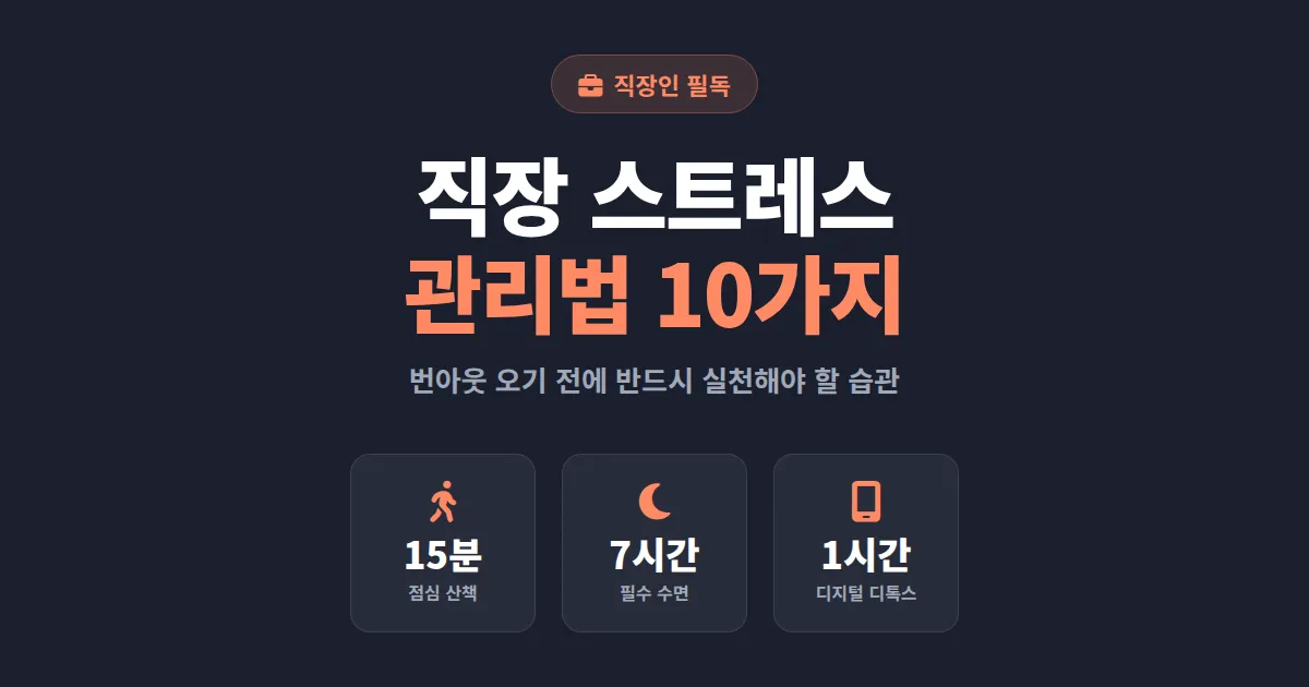 직장 스트레스 관리법 10가지 - 번아웃 오기 전에 반드시 실천해야 할 습관