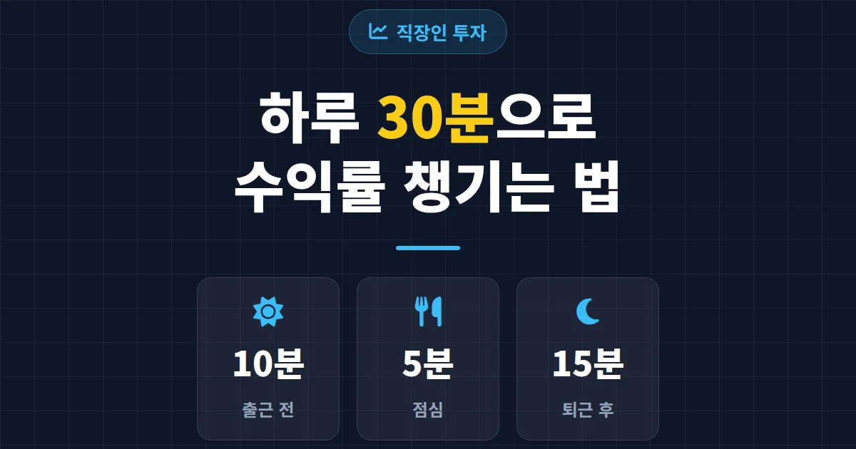 직장인 투자 시간 관리법 - 하루 30분으로 수익률 챙기는 현실적인 루틴