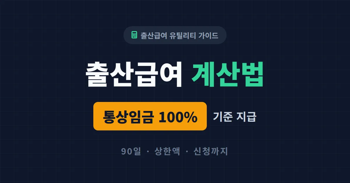 출산급여 계산 방법 완벽 가이드 - 통상임금부터 월 상한액까지 한눈에 정리