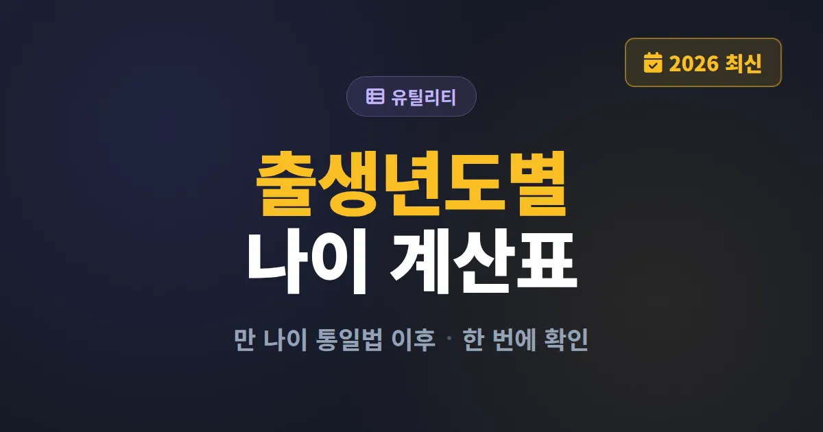 출생년도별 나이 계산표 2026 최신판 - 만 나이 폐지 후 달라진 계산법 정리