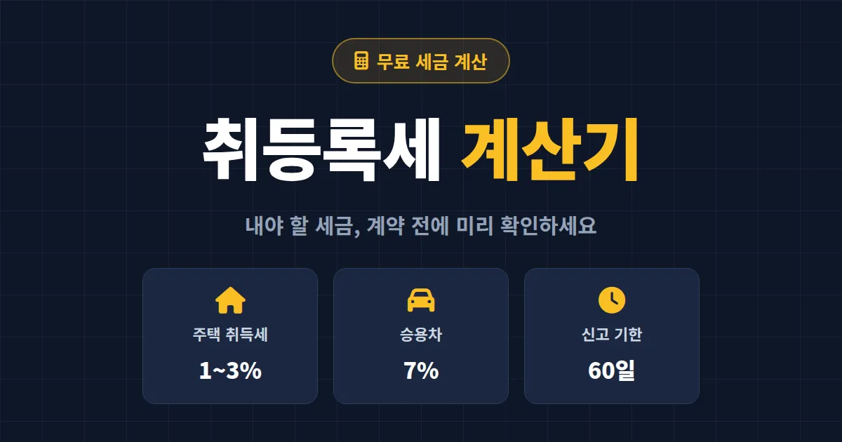 취등록세 계산기 사용법 총정리 - 아파트 취득세 미리 계산하고 자금 계획 세우는 법
