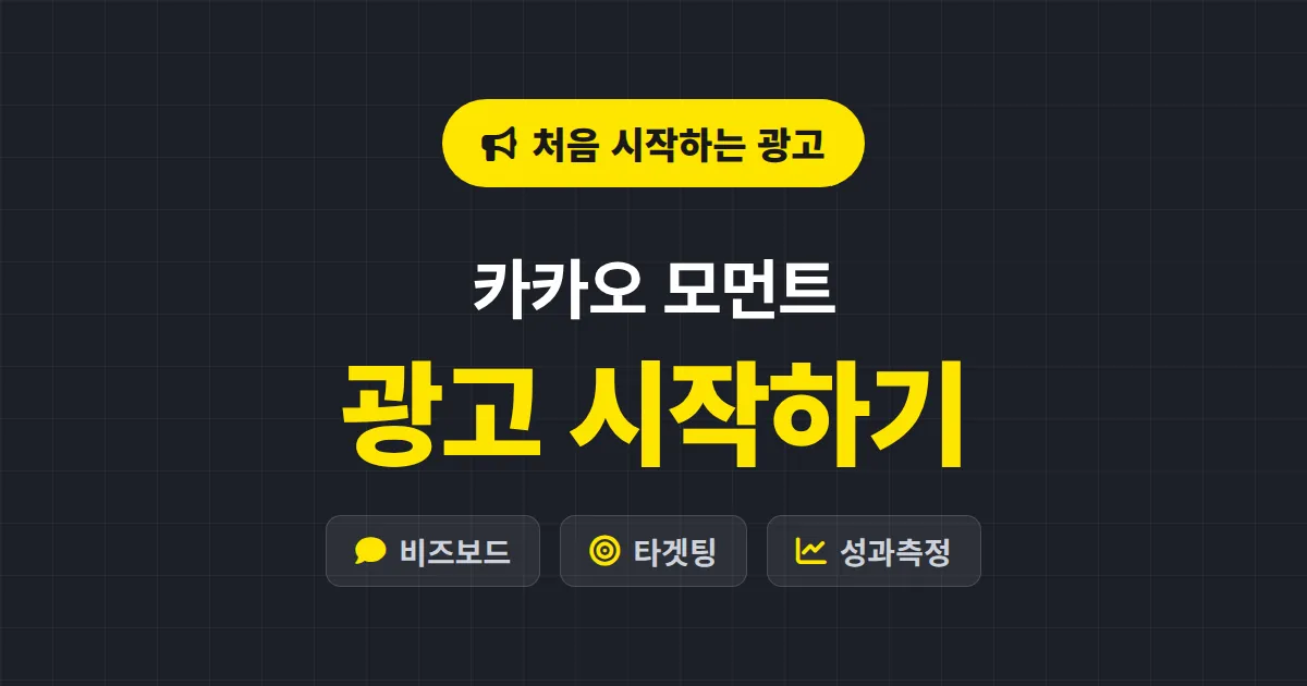 카카오 모먼트 광고 시작하기 - 계정 개설부터 첫 캠페인까지 완벽 가이드