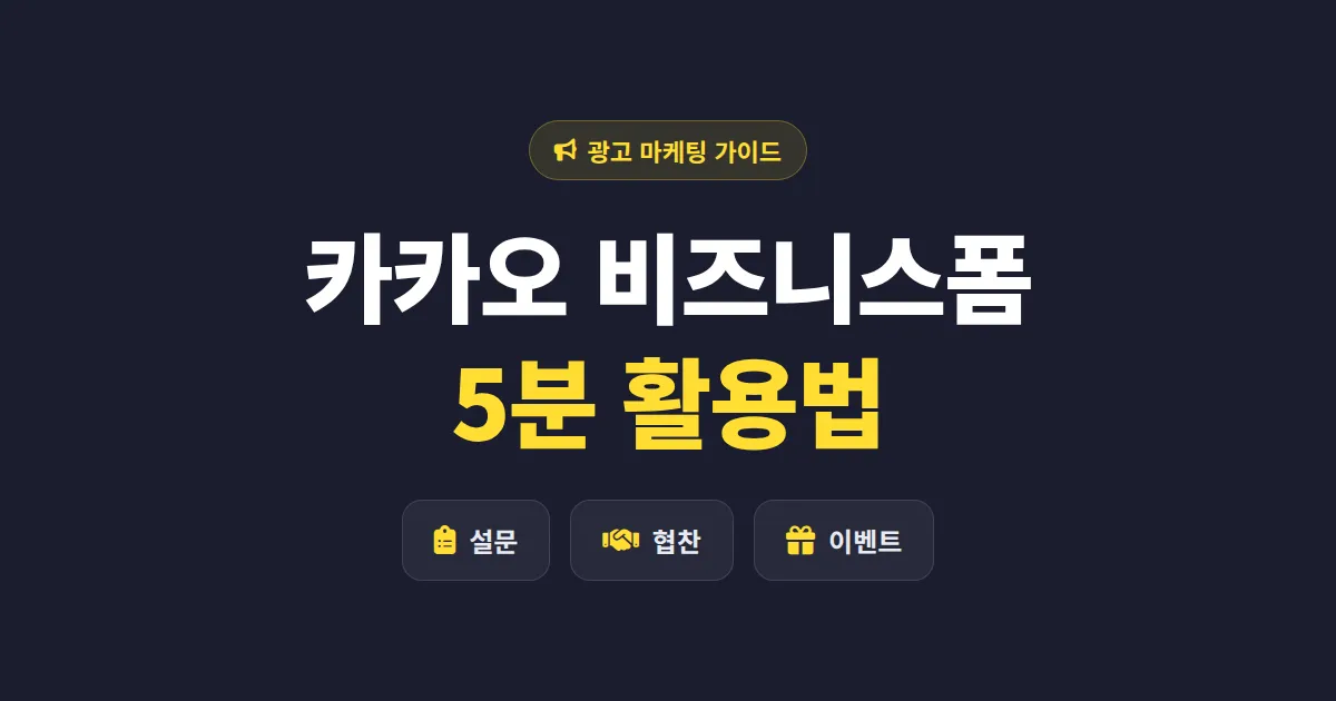 카카오 비즈니스폼 활용 완벽 가이드 - 시청자 설문부터 협찬 문의까지 한번에