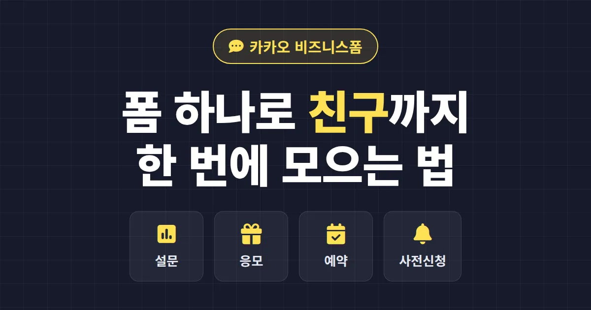 카카오 비즈니스폼 활용법 완벽 정리 - 설문부터 응모 이벤트까지 한 번에