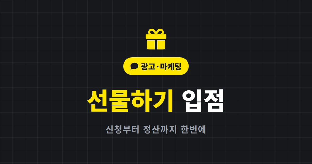 카카오 선물하기 입점 방법 완벽 정리 - 신청부터 정산까지 한번에