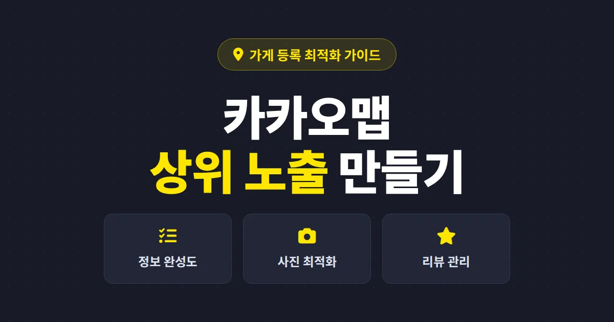 카카오맵 가게 등록 최적화 완벽 가이드 - 검색 상위 노출을 만드는 매장 정보 세팅 전략