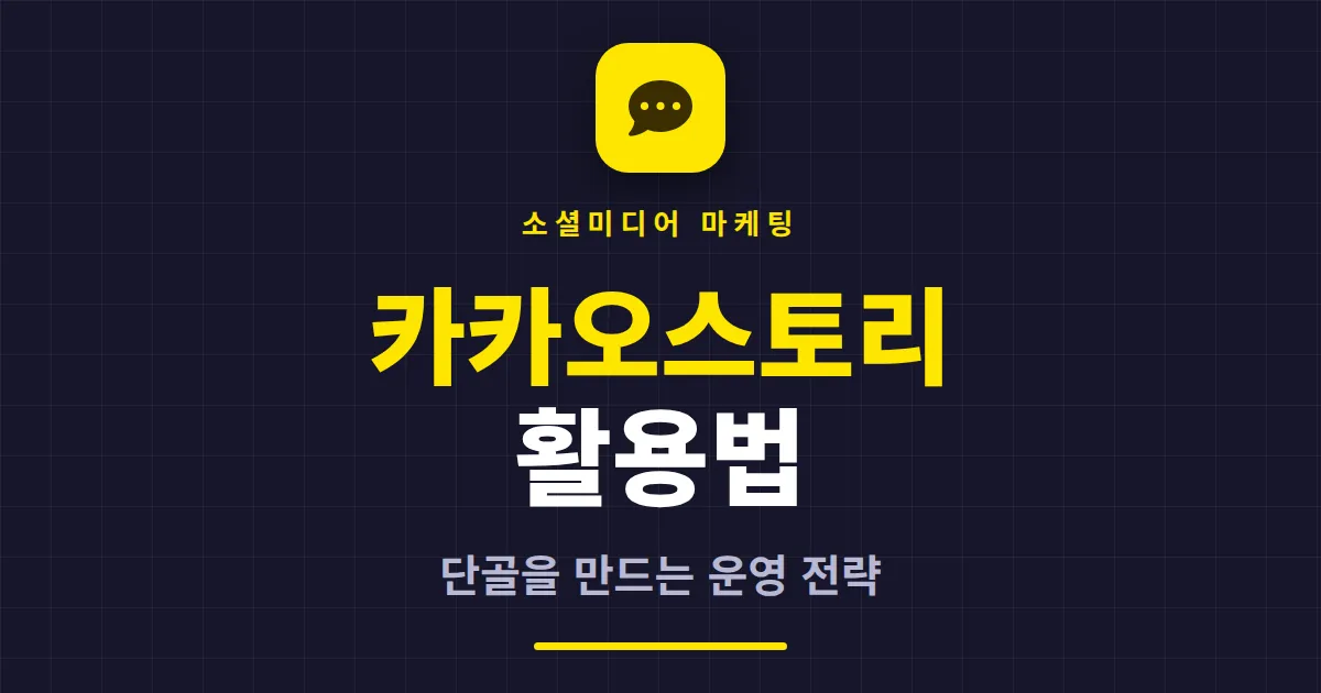 카카오스토리 활용법 완벽 가이드 - 스토리채널 운영부터 소상공인 단골 마케팅까지