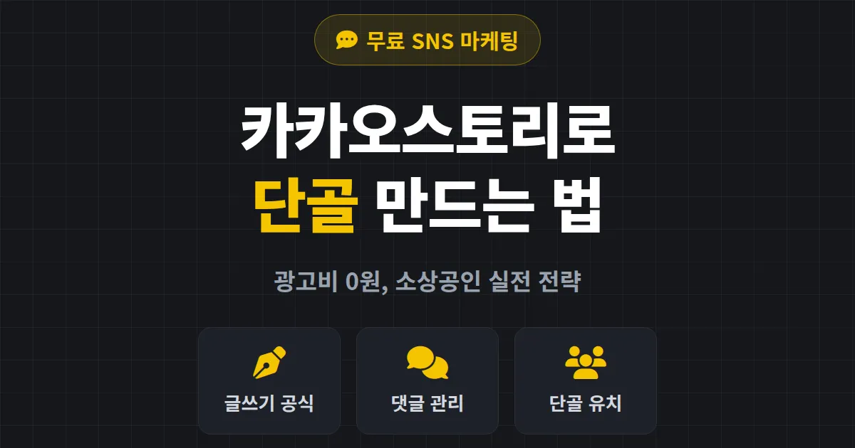카카오스토리 활용법 완벽 정리 - 소상공인이 무료로 단골 만드는 7가지 전략
