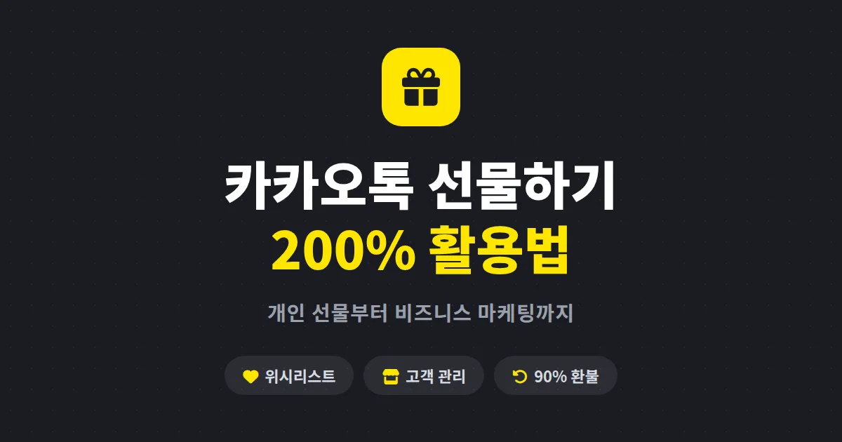 카카오톡 선물하기 활용 가이드 - 개인 선물부터 비즈니스 마케팅, 환불 규정까지 총정리