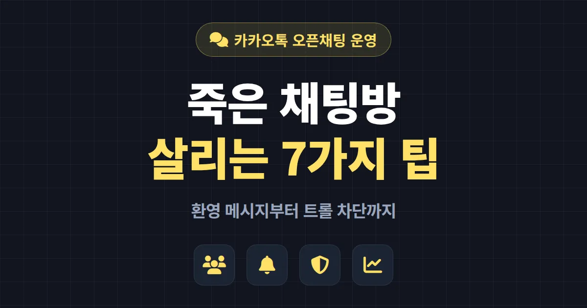카카오톡 오픈채팅방 운영 팁 7가지 - 활성화부터 트롤 차단까지