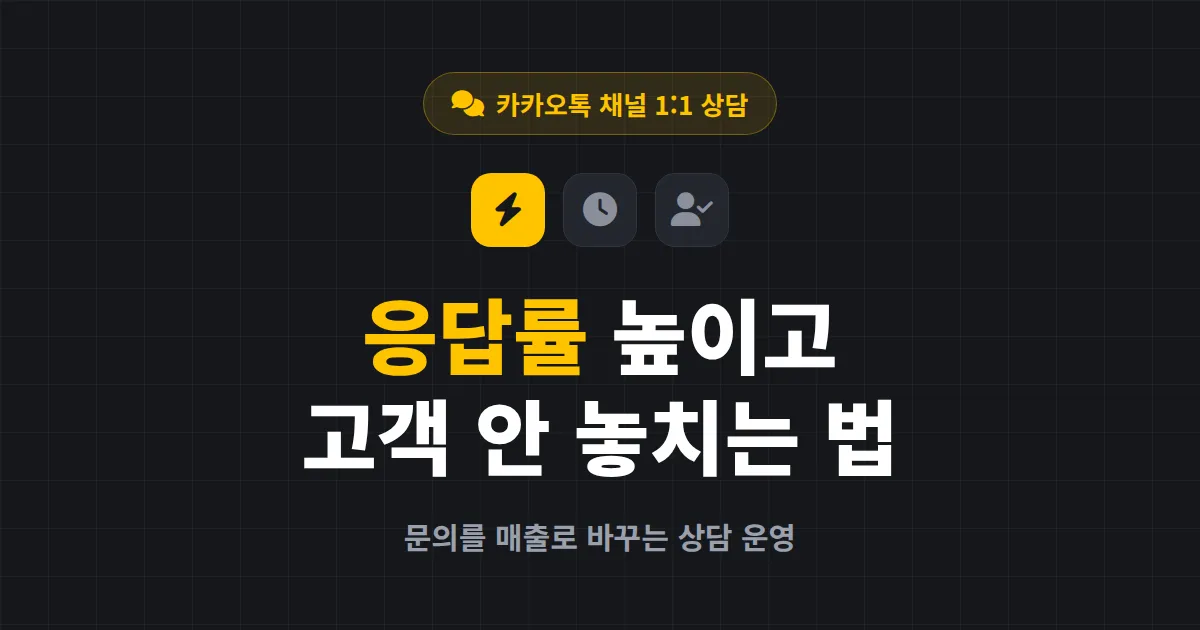 카카오톡 채널 1:1 상담 운영 완벽 가이드 - 응답률 높이고 고객 놓치지 않는 법