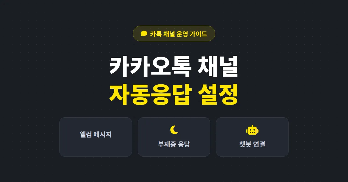 카카오톡 채널 자동응답 설정 방법 총정리 - 웰컴 메시지부터 챗봇 연결까지