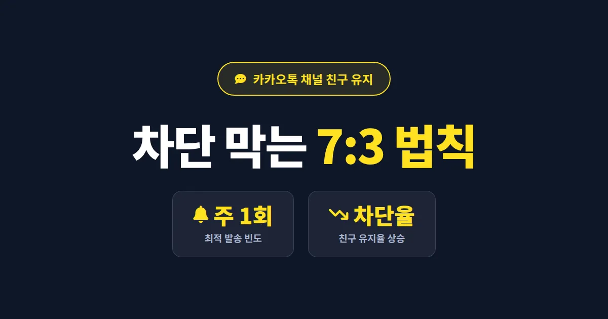 카카오톡 채널 친구 유지 방법 7가지 - 이탈률 낮추는 실전 운영 전략 완벽 가이드