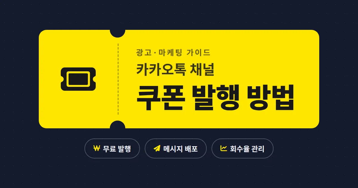 카카오톡 채널 쿠폰 발행 방법 총정리 - 관리자센터 설정부터 배포, 회수율 관리까지